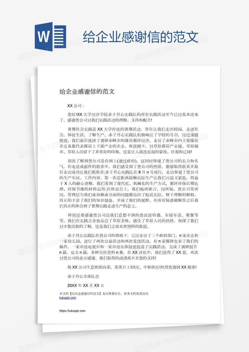 给企业感谢信的范文