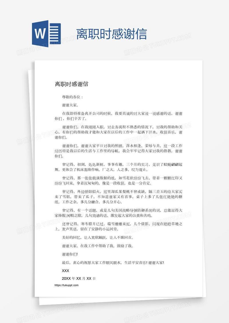 离职时感谢信