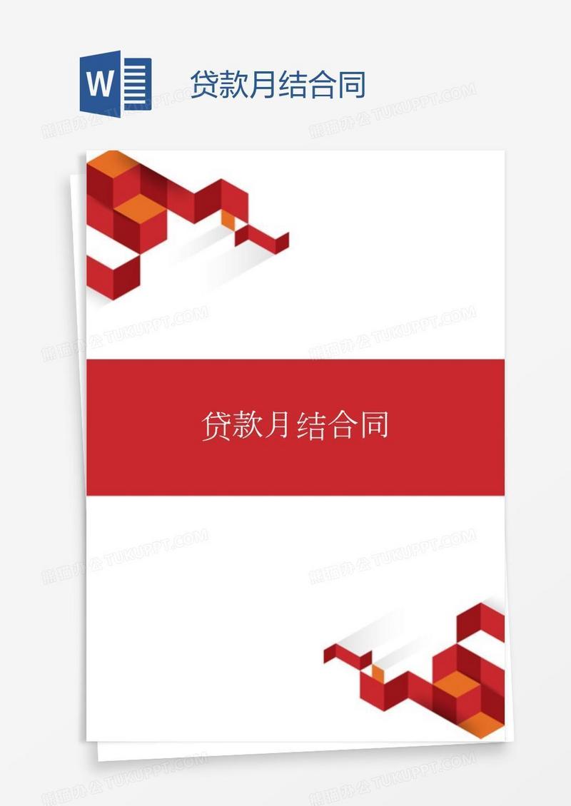 贷款月结合同