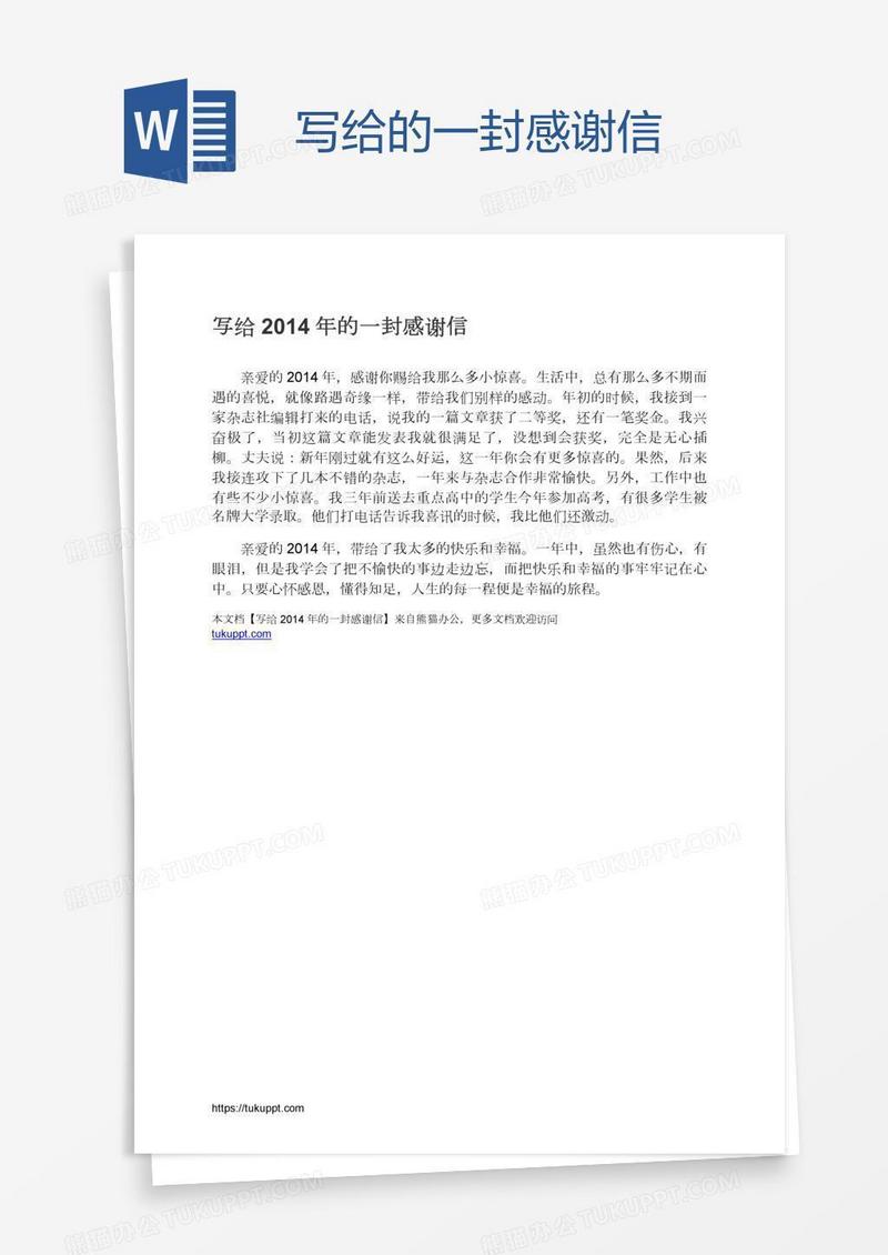 写给的一封感谢信