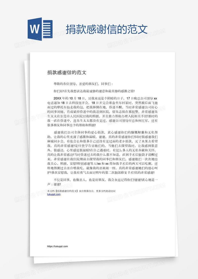 捐款感谢信的范文