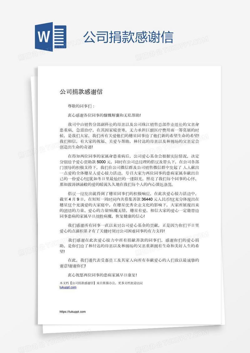 公司捐款感谢信