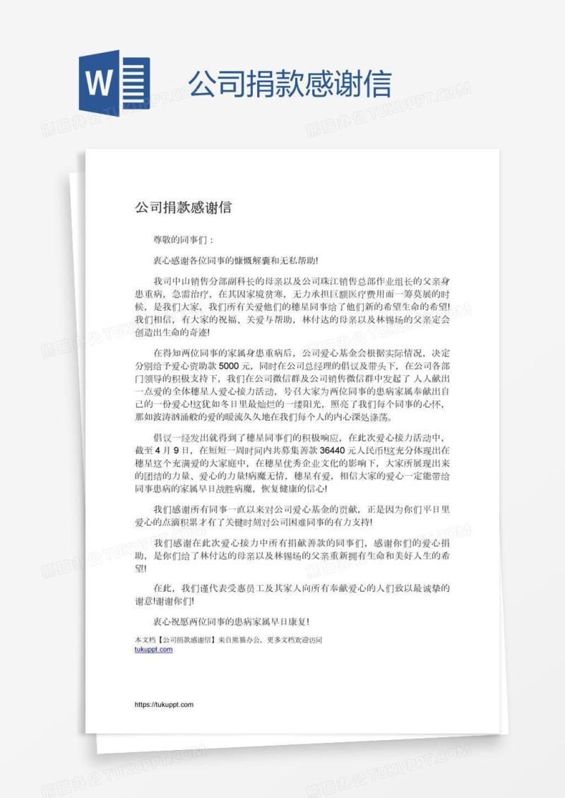 公司捐款感谢信