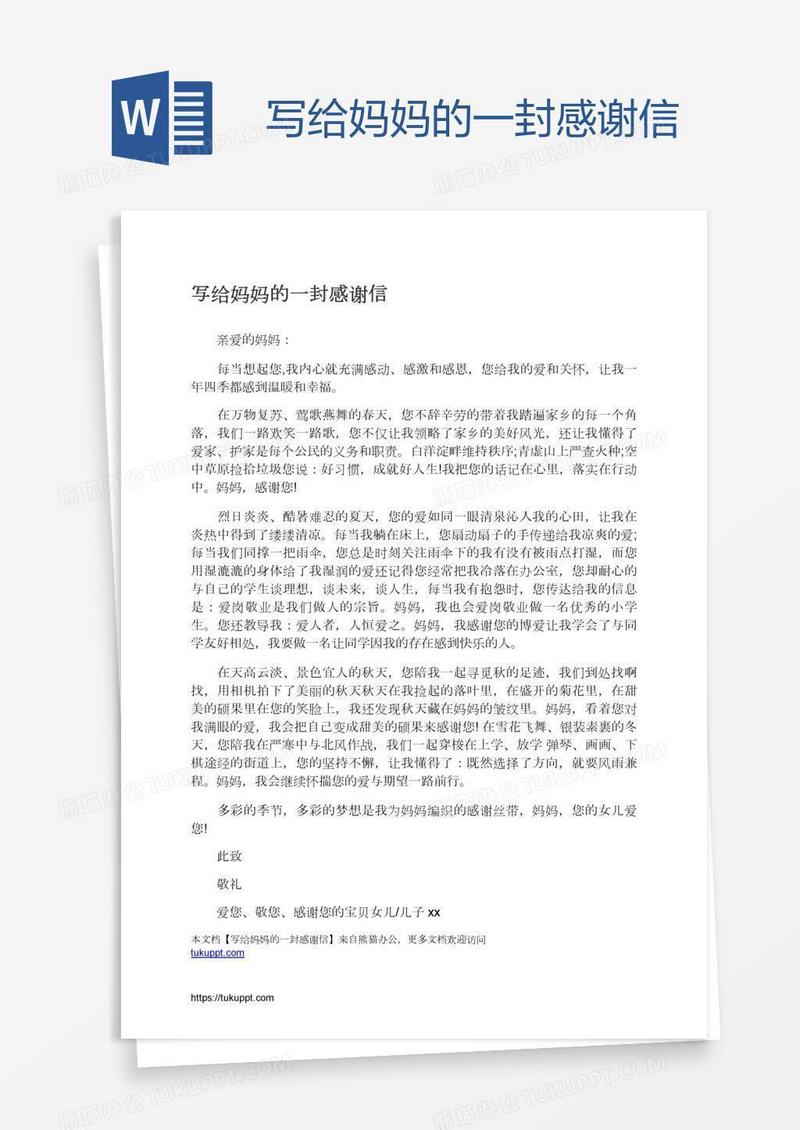 写给妈妈的一封感谢信