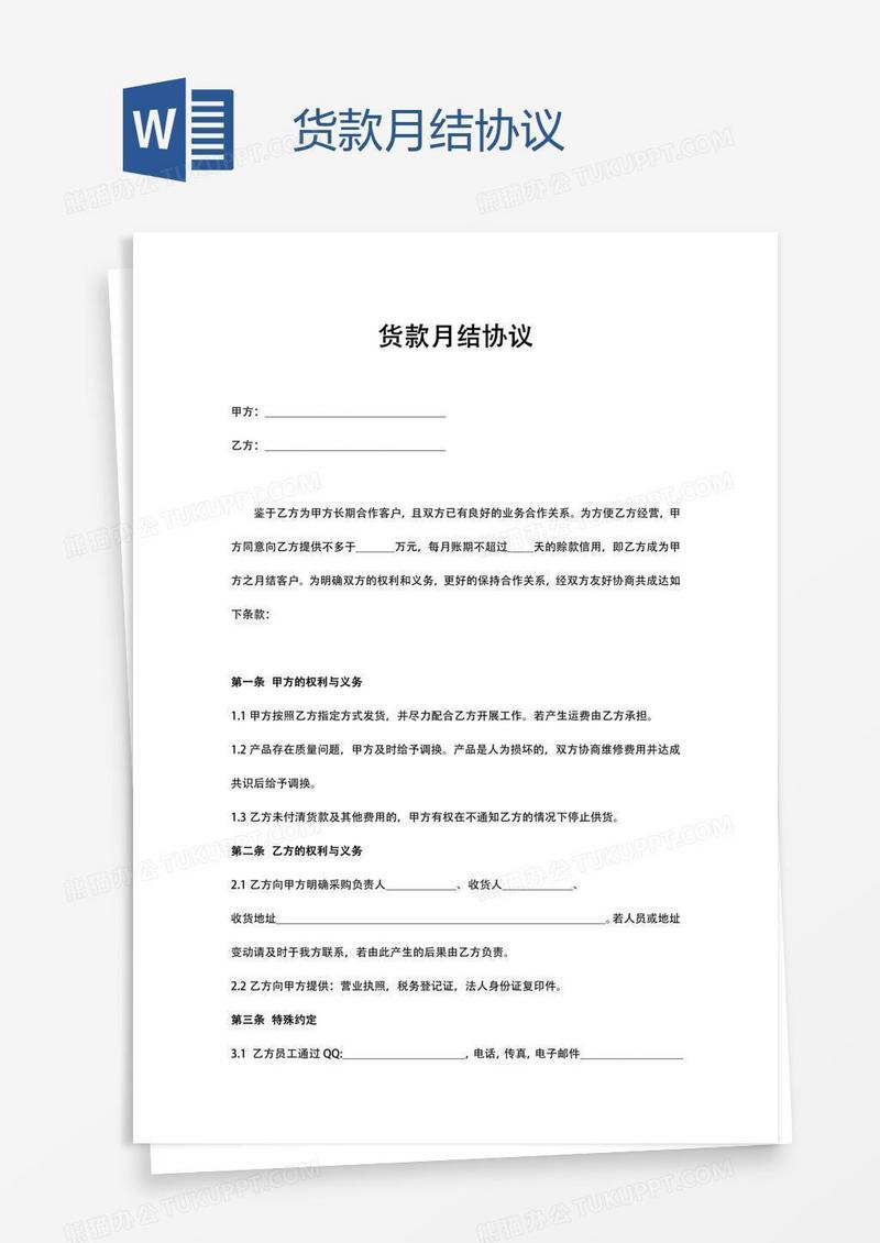 货款月结协议