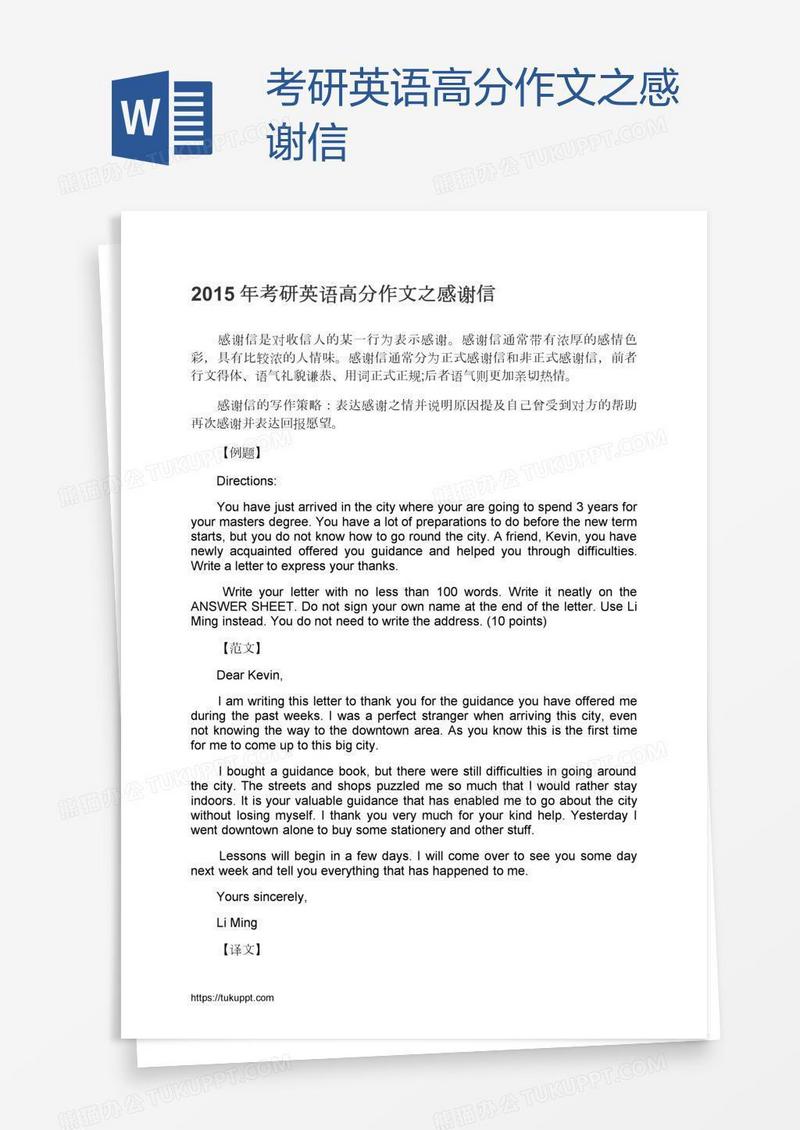 考研英语高分作文之感谢信