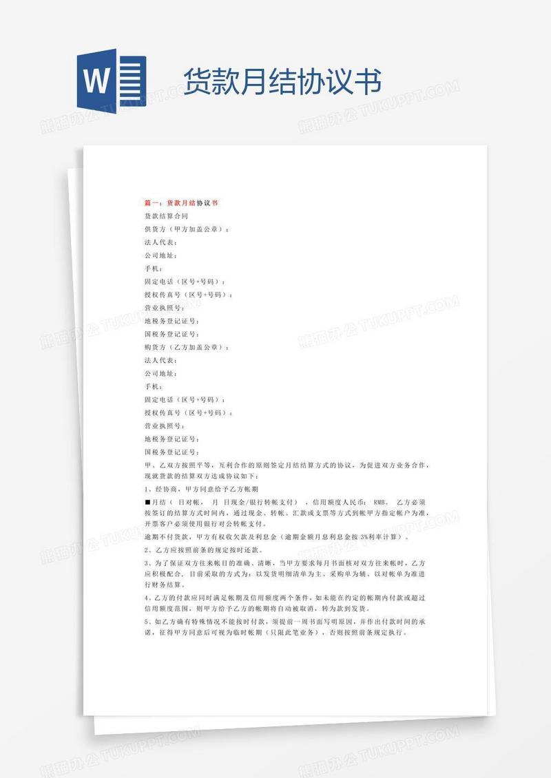 货款月结协议书