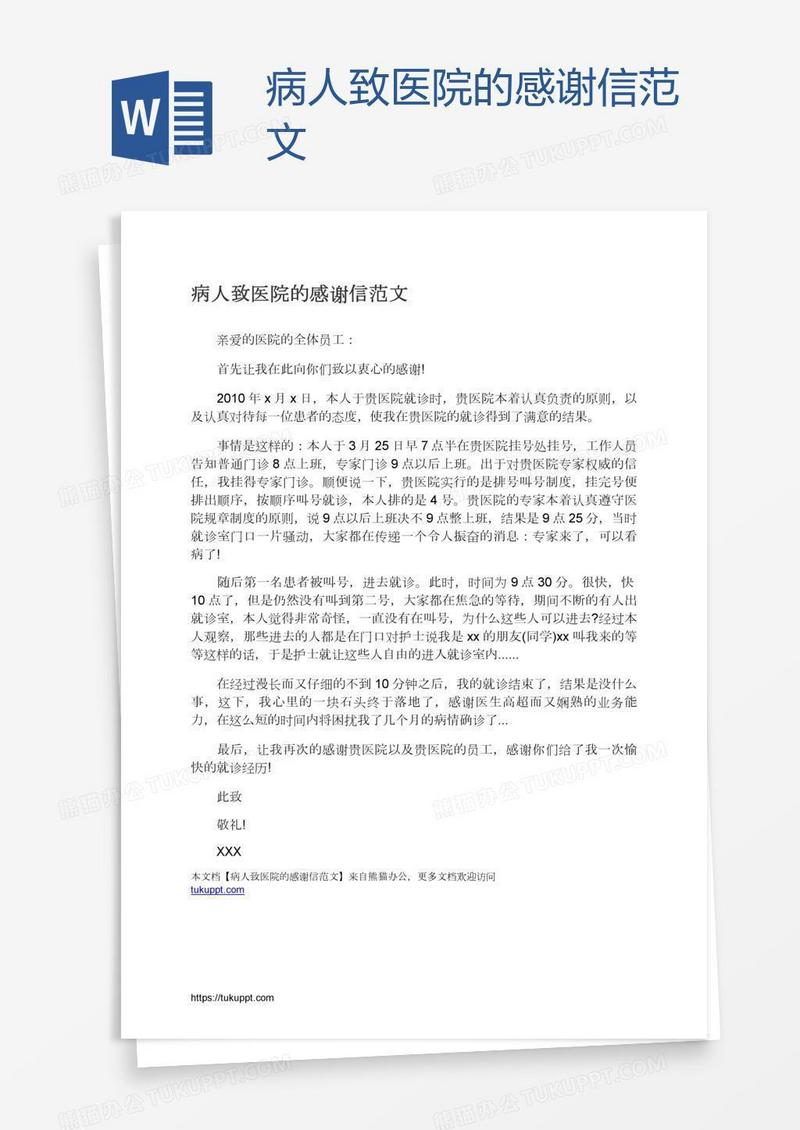 病人致医院的感谢信范文