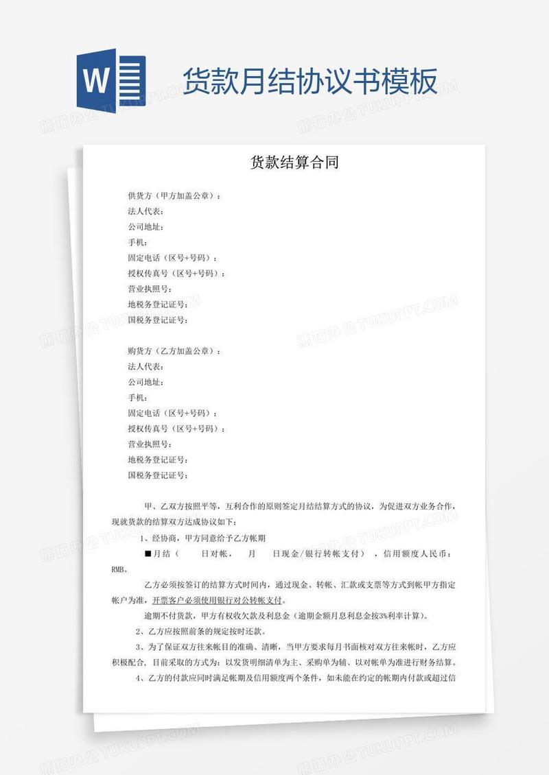 货款月结协议书模板