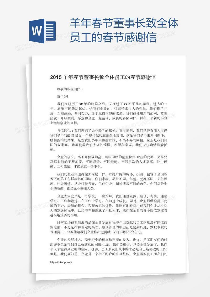 羊年春节董事长致全体员工的春节感谢信
