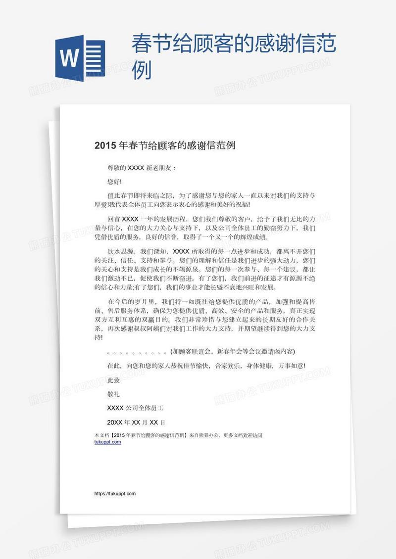 春节给顾客的感谢信范例