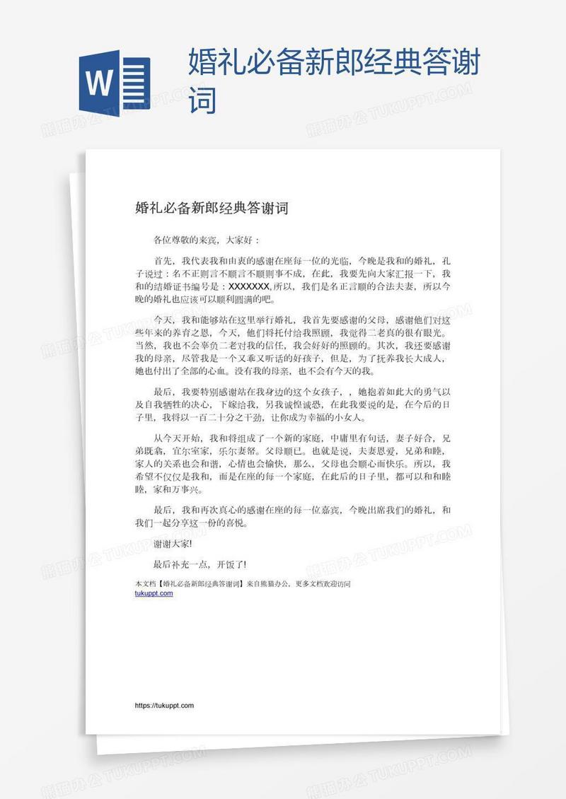 婚礼必备新郎经典答谢词