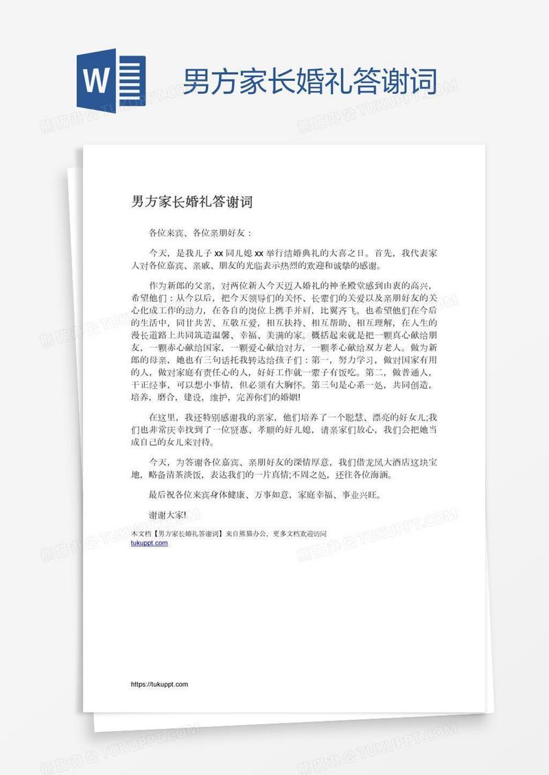 男方家长婚礼答谢词