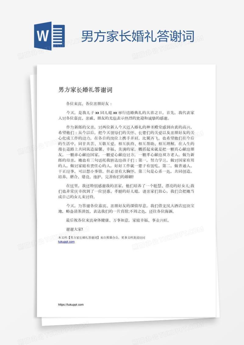男方家长婚礼答谢词