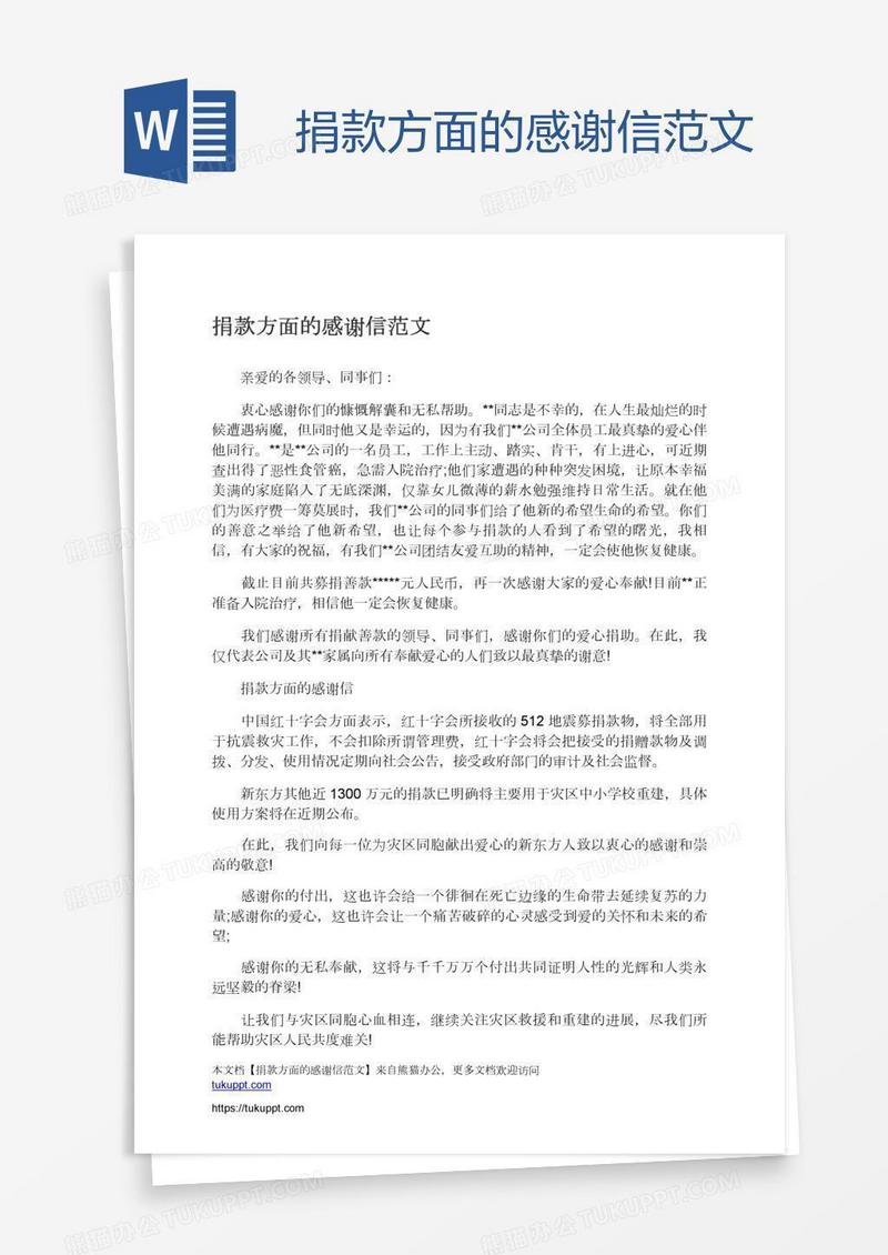 捐款方面的感谢信范文