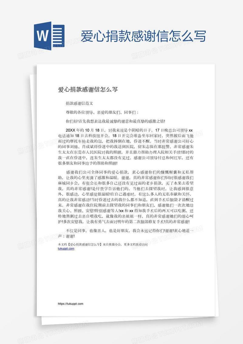 爱心捐款感谢信怎么写