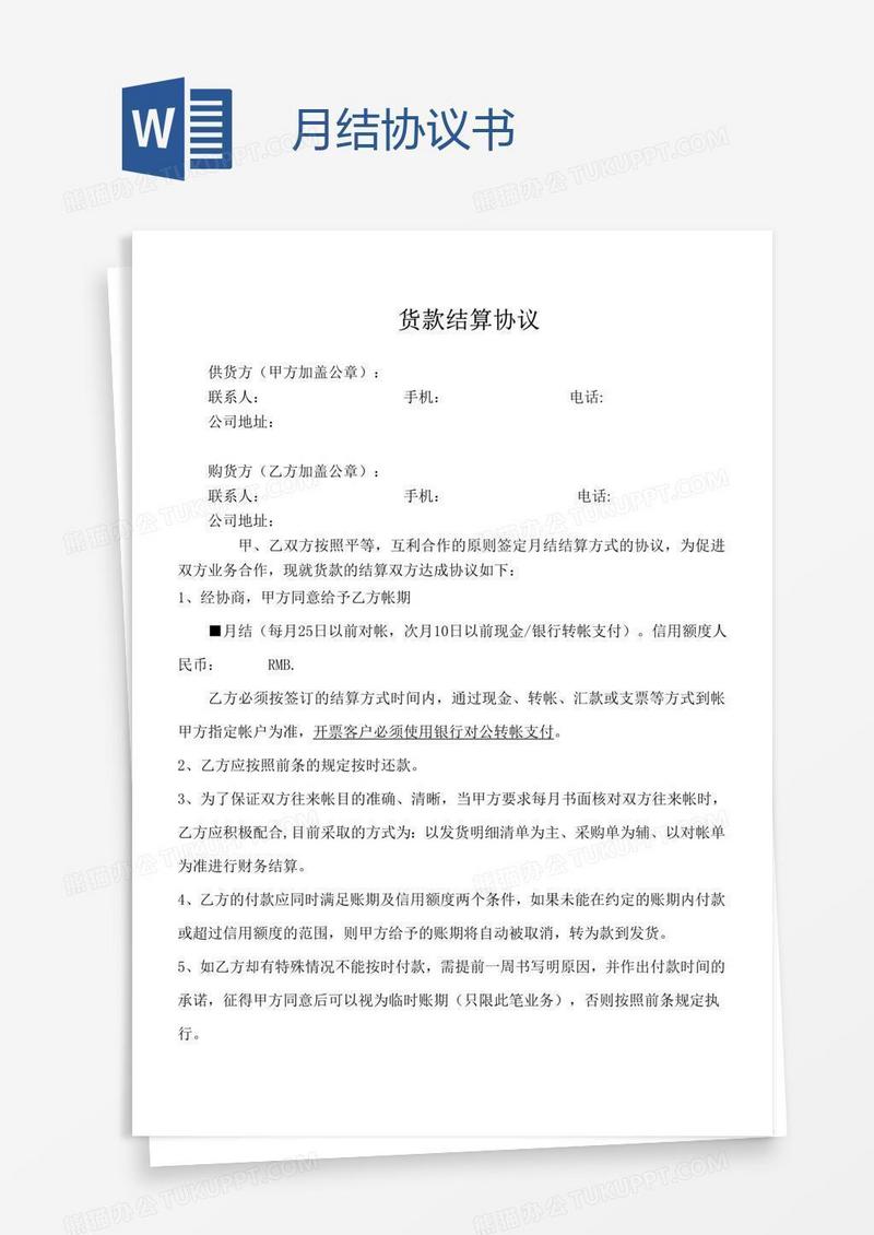月结协议书