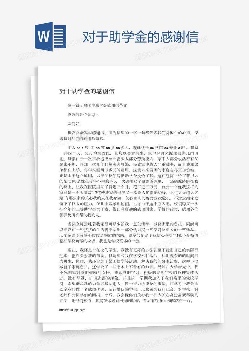 对于助学金的感谢信