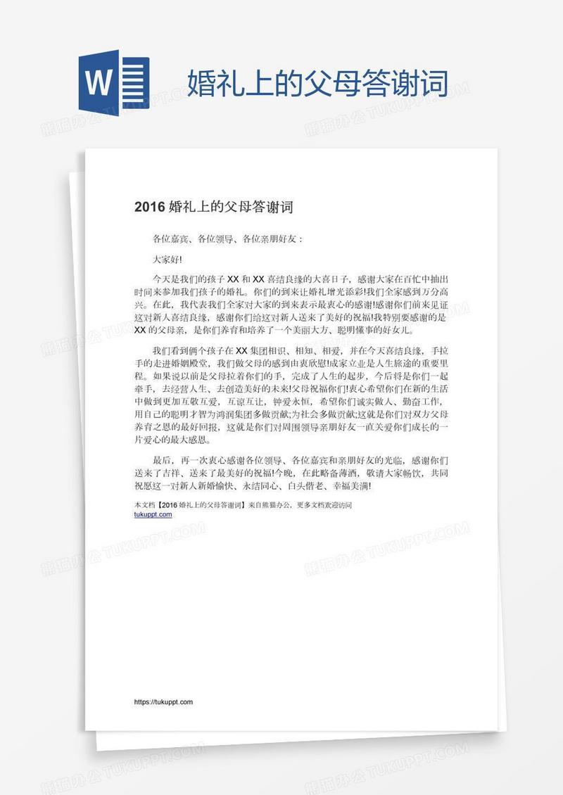 婚礼上的父母答谢词