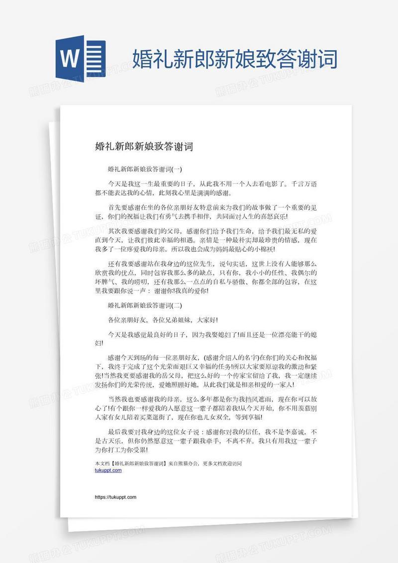 婚礼新郎新娘致答谢词