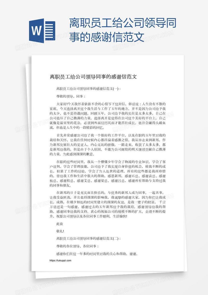 离职员工给公司领导同事的感谢信范文