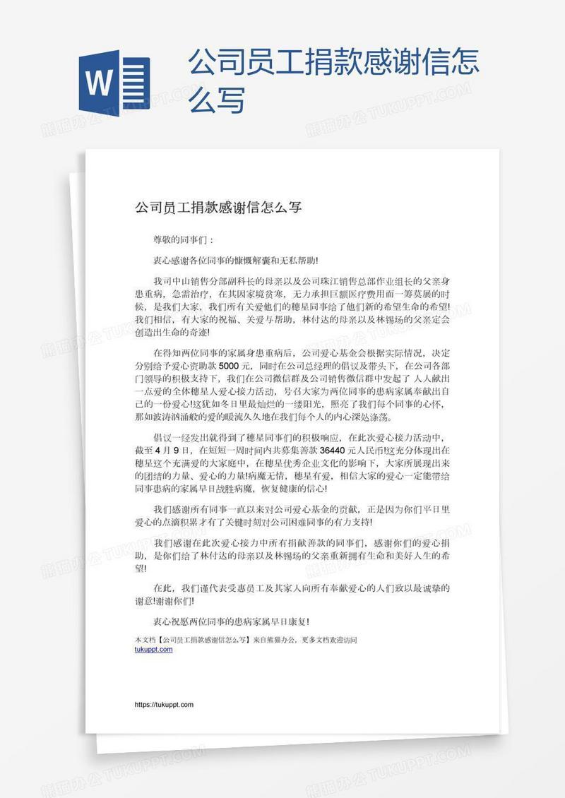 公司员工捐款感谢信怎么写