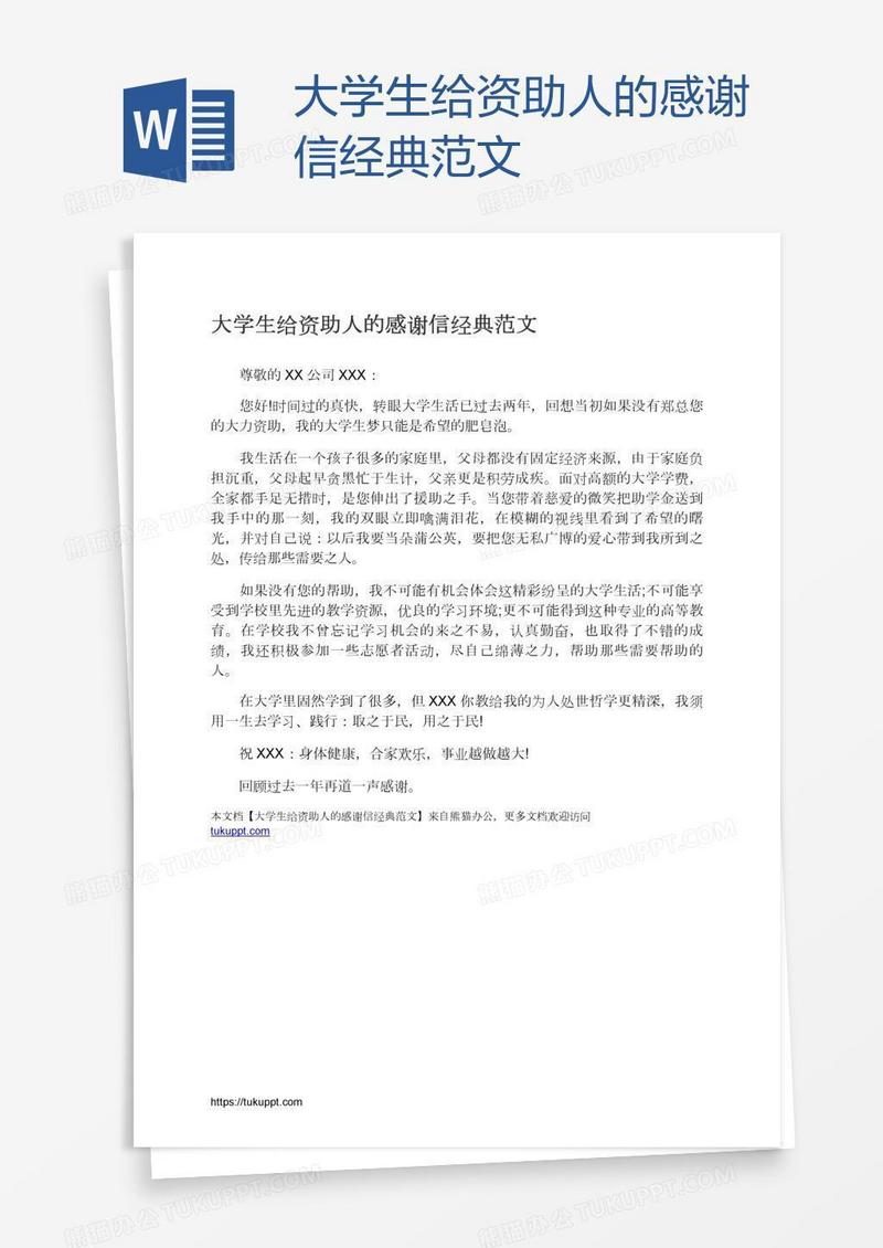 大学生给资助人的感谢信经典范文