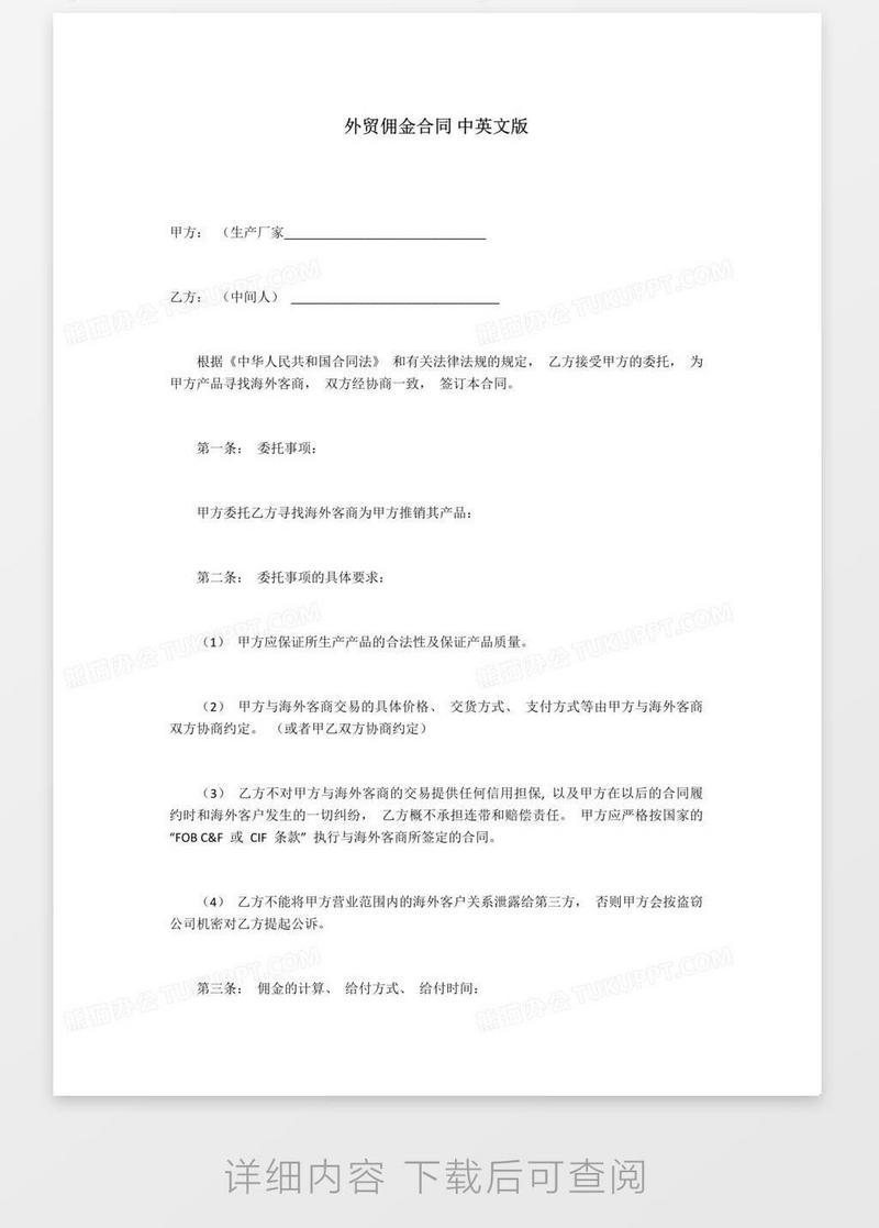 外贸佣金合同模板下载_佣金_图客巴巴
