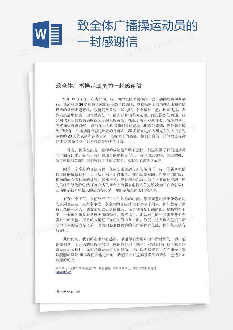 致全体广播操运动员的一封感谢信