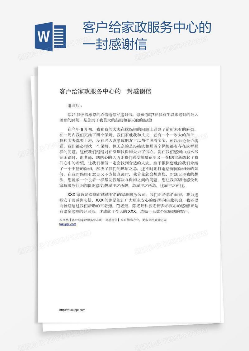 客户给家政服务中心的一封感谢信