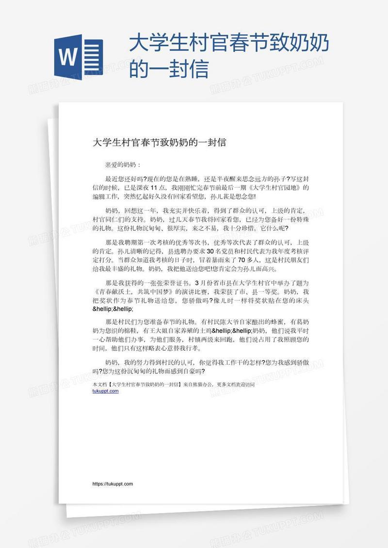 大学生村官春节致奶奶的一封信