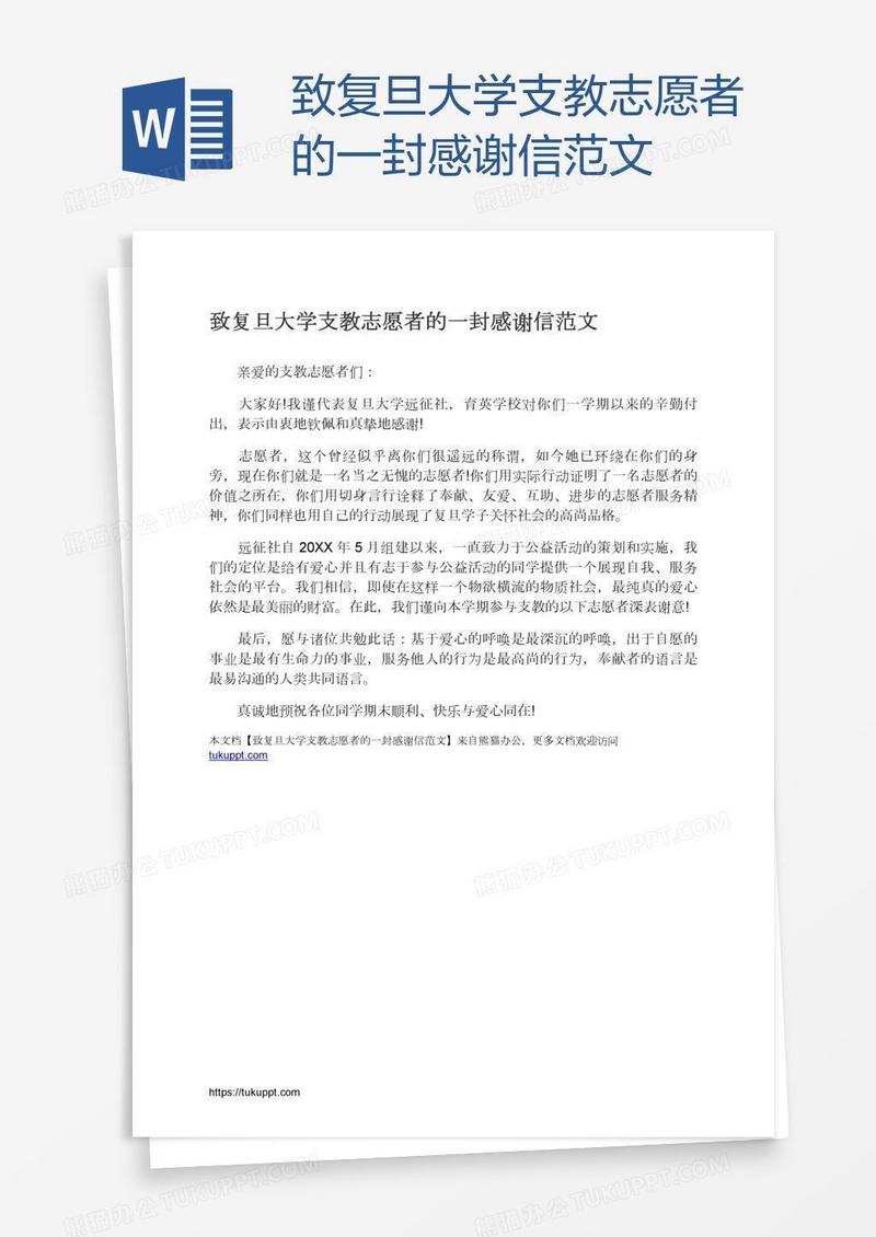 致复旦大学支教志愿者的一封感谢信范文