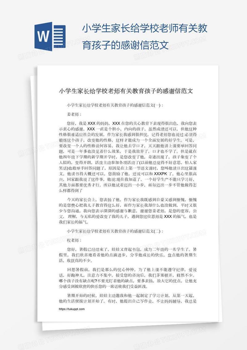 小学生家长给学校老师有关教育孩子的感谢信范文