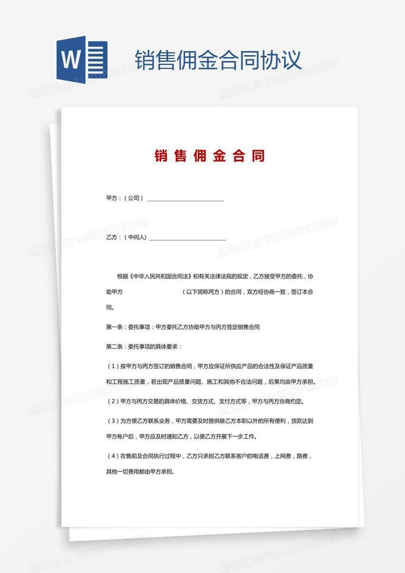 销售佣金合同协议