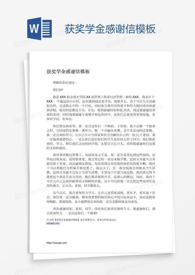 获奖学金感谢信模板