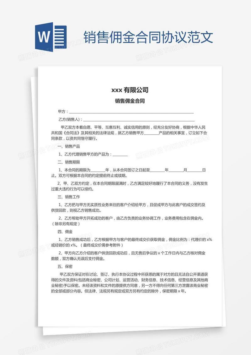 销售佣金合同协议范文