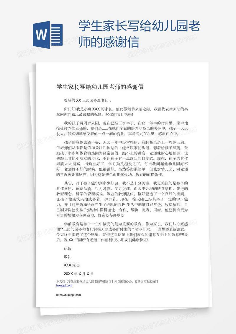 学生家长写给幼儿园老师的感谢信