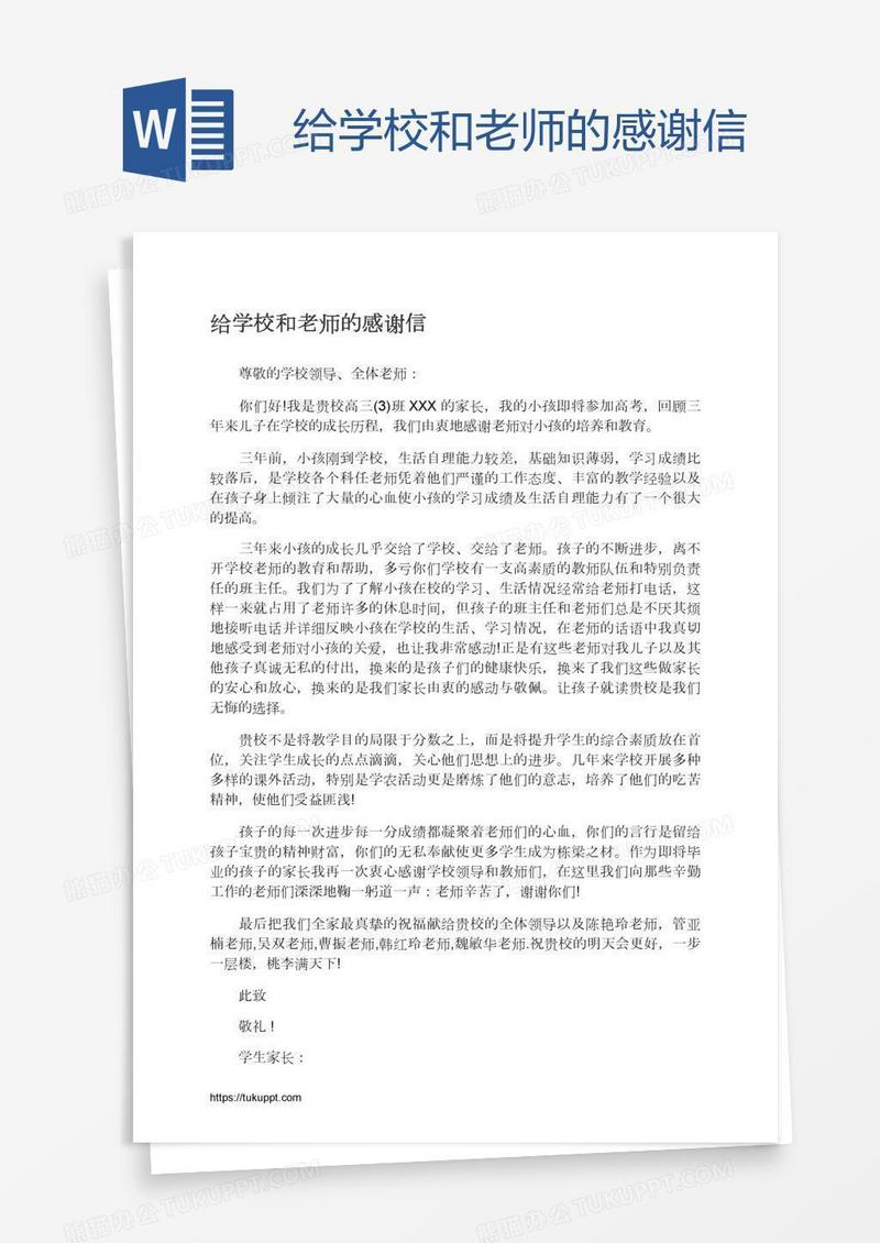 给学校和老师的感谢信