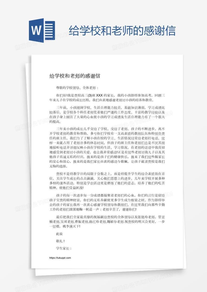 给学校和老师的感谢信