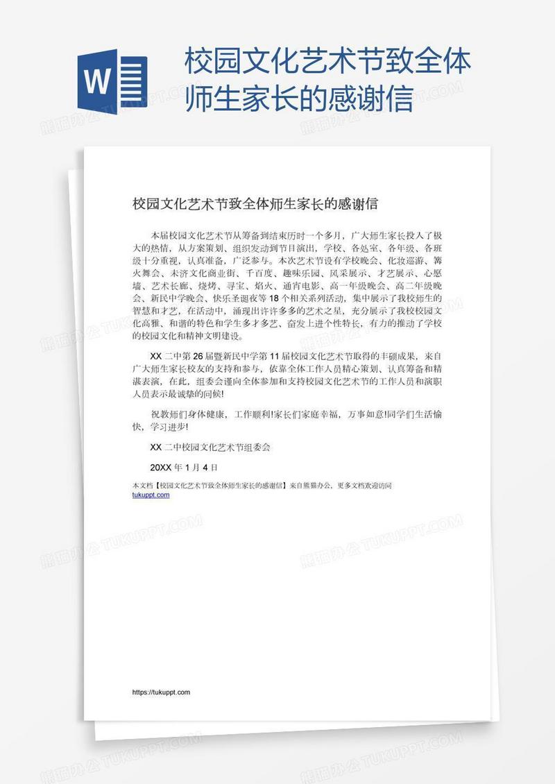 校园文化艺术节致全体师生家长的感谢信