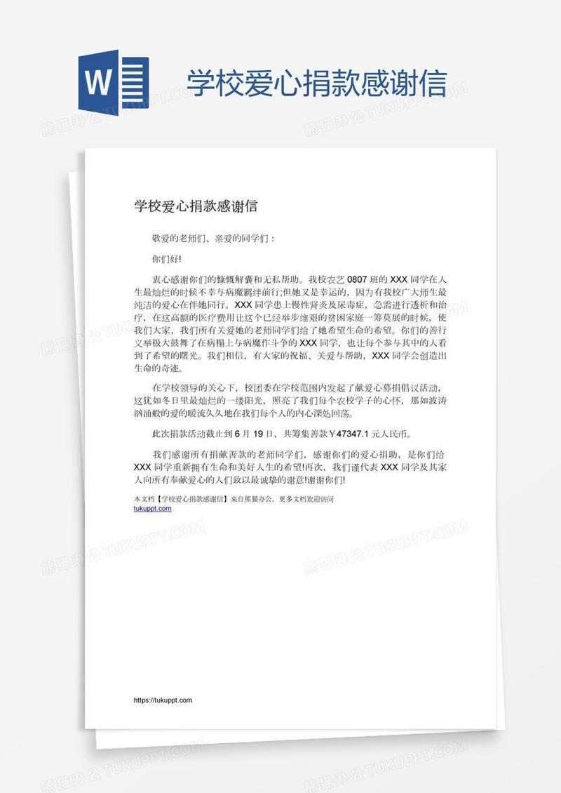 学校爱心捐款感谢信