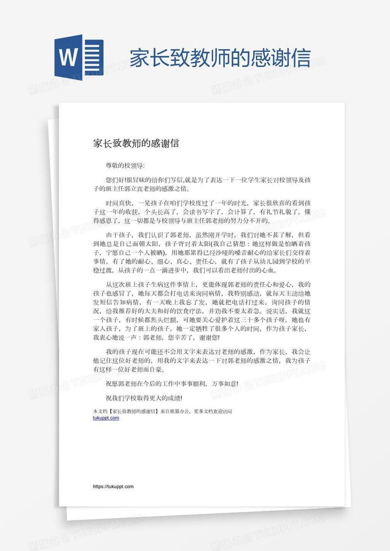 家长致教师的感谢信
