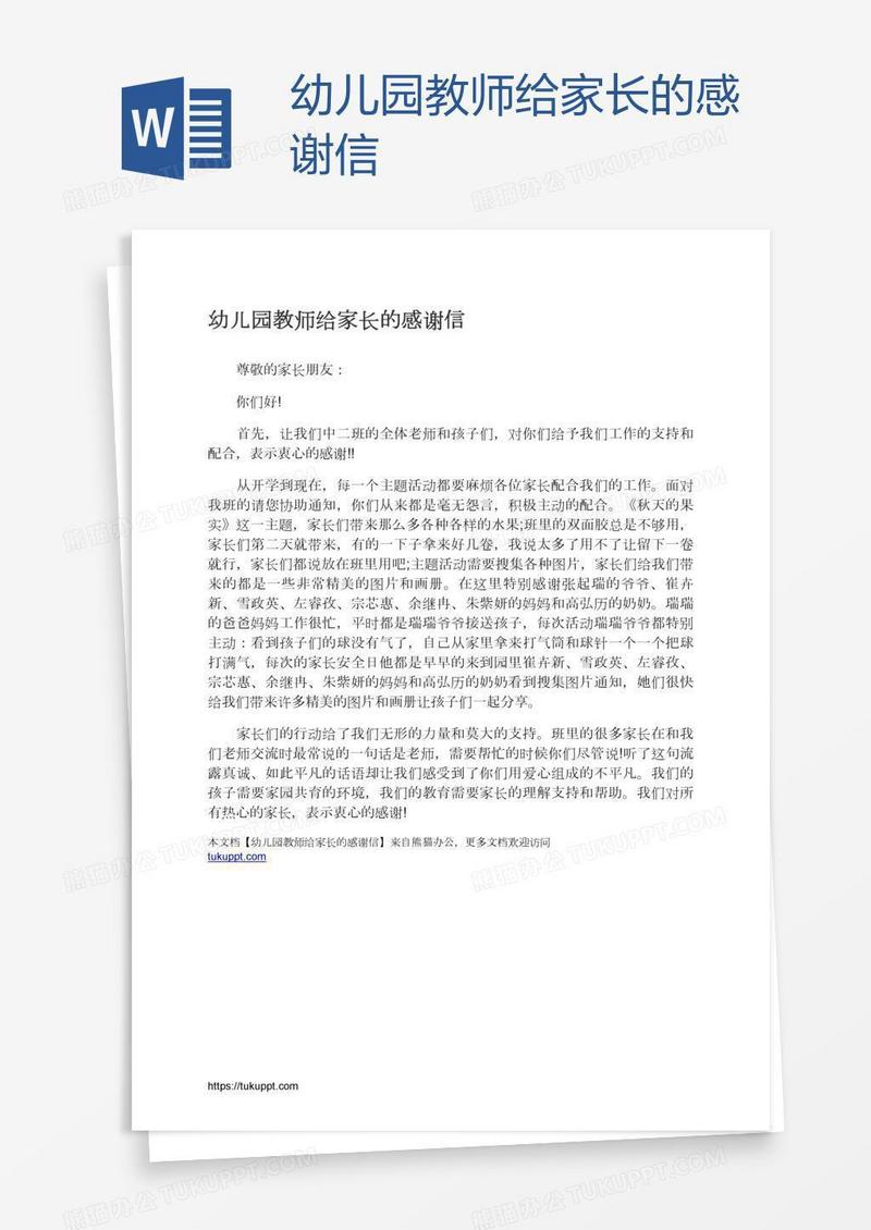 幼儿园教师给家长的感谢信