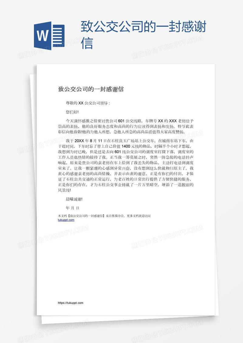 致公交公司的一封感谢信