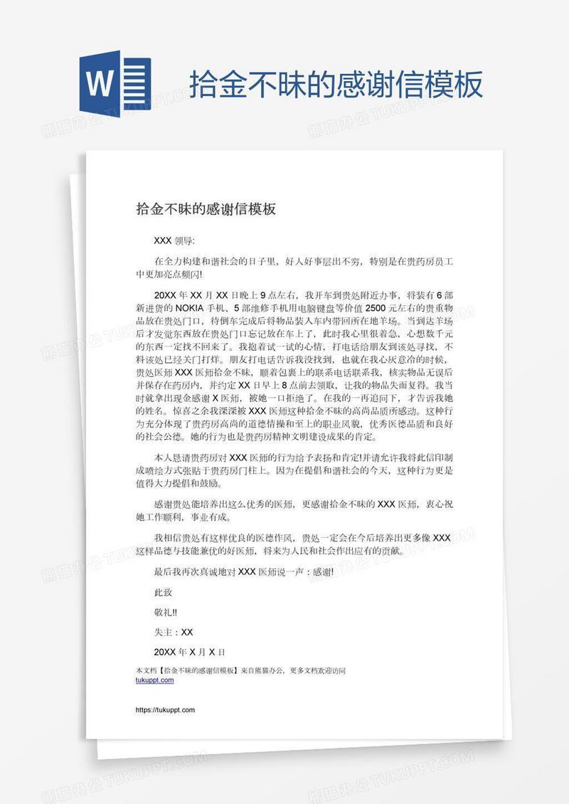 拾金不昧的感谢信模板