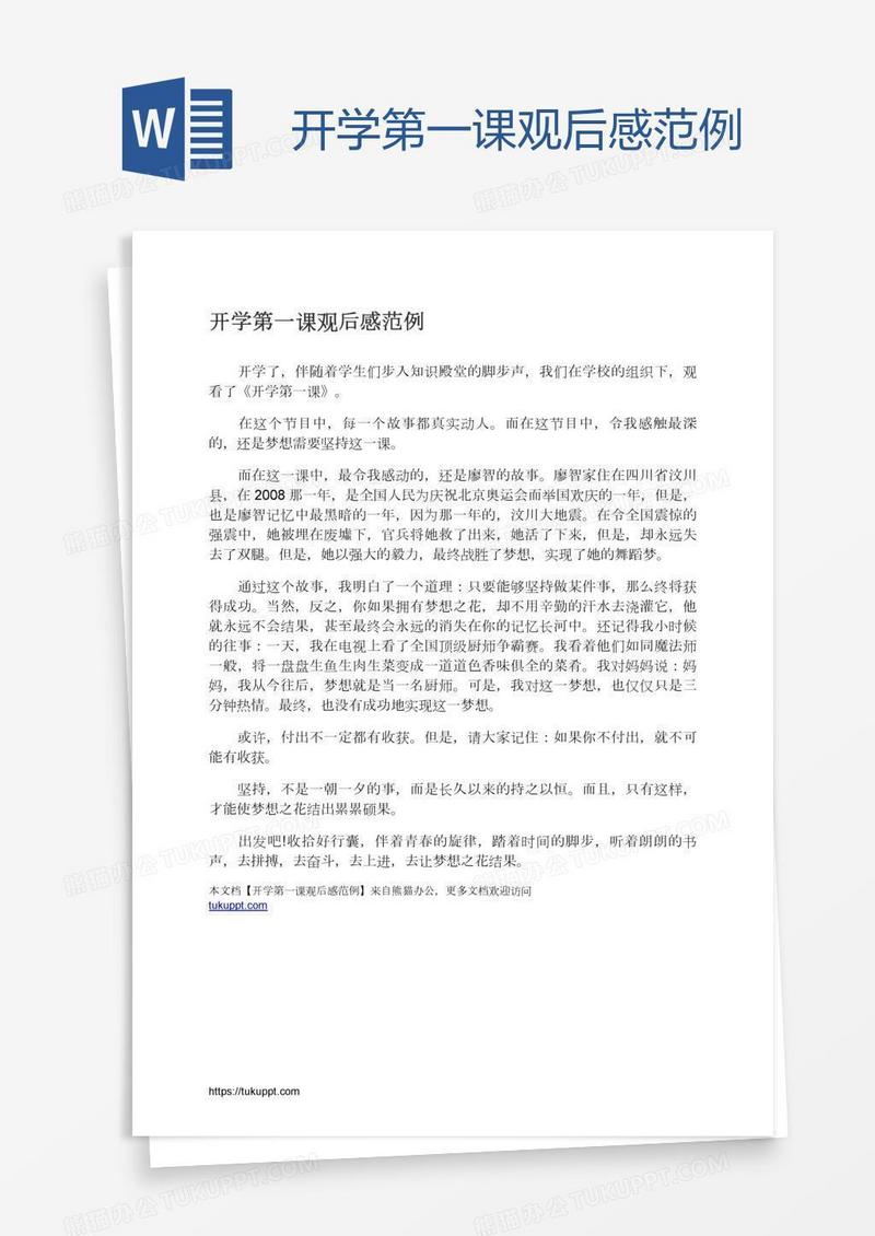 开学第一课观后感范例
