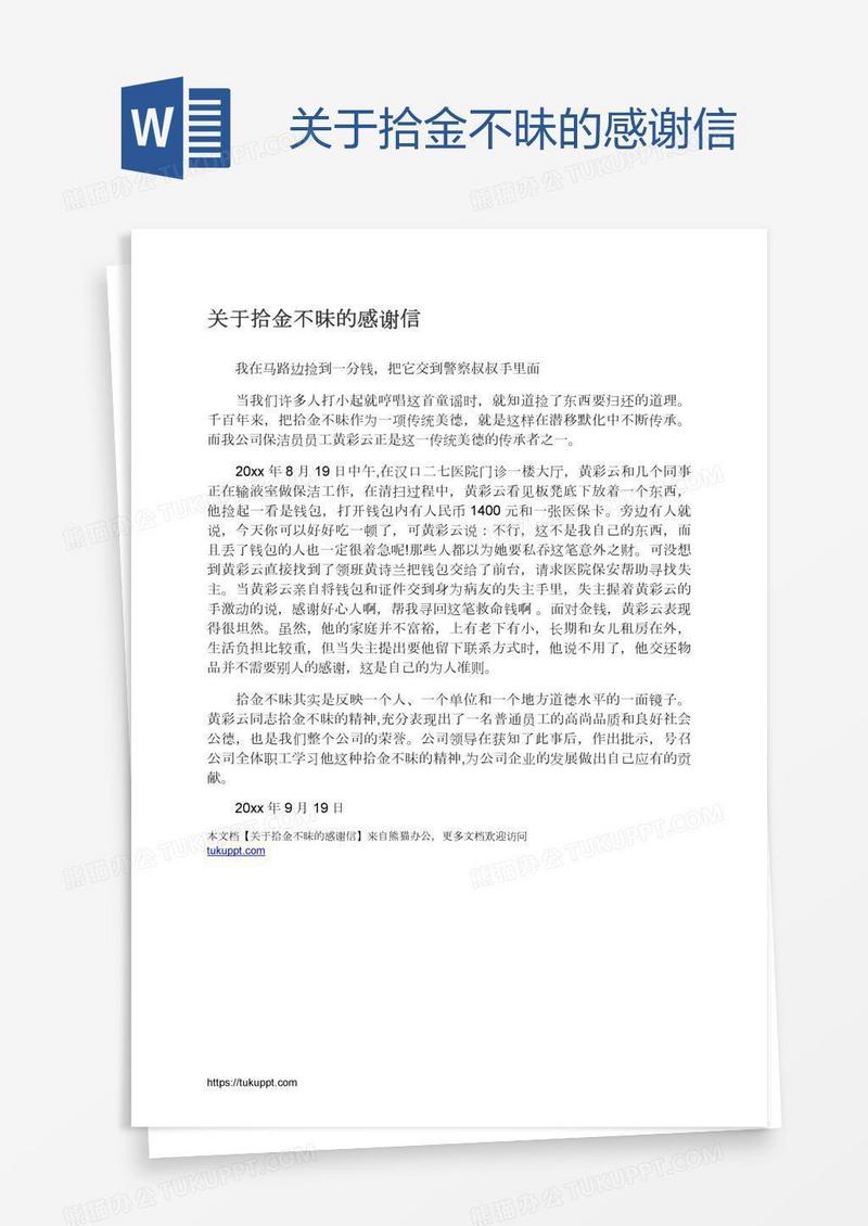关于拾金不昧的感谢信