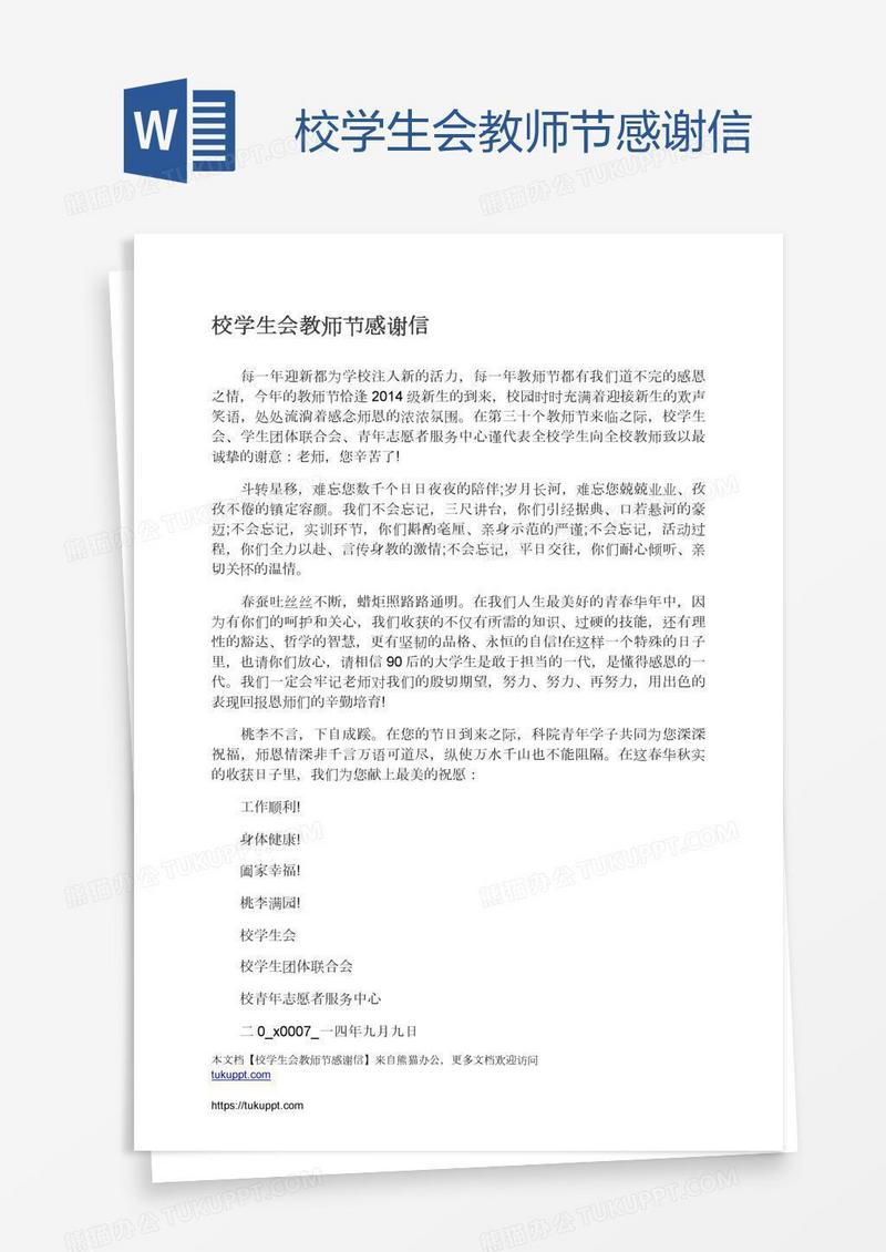 校学生会教师节感谢信