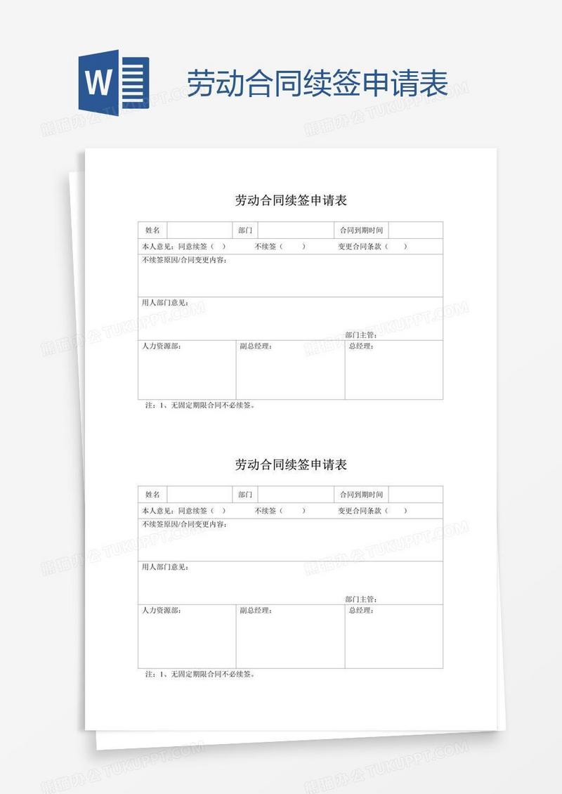 劳动合同续签申请表