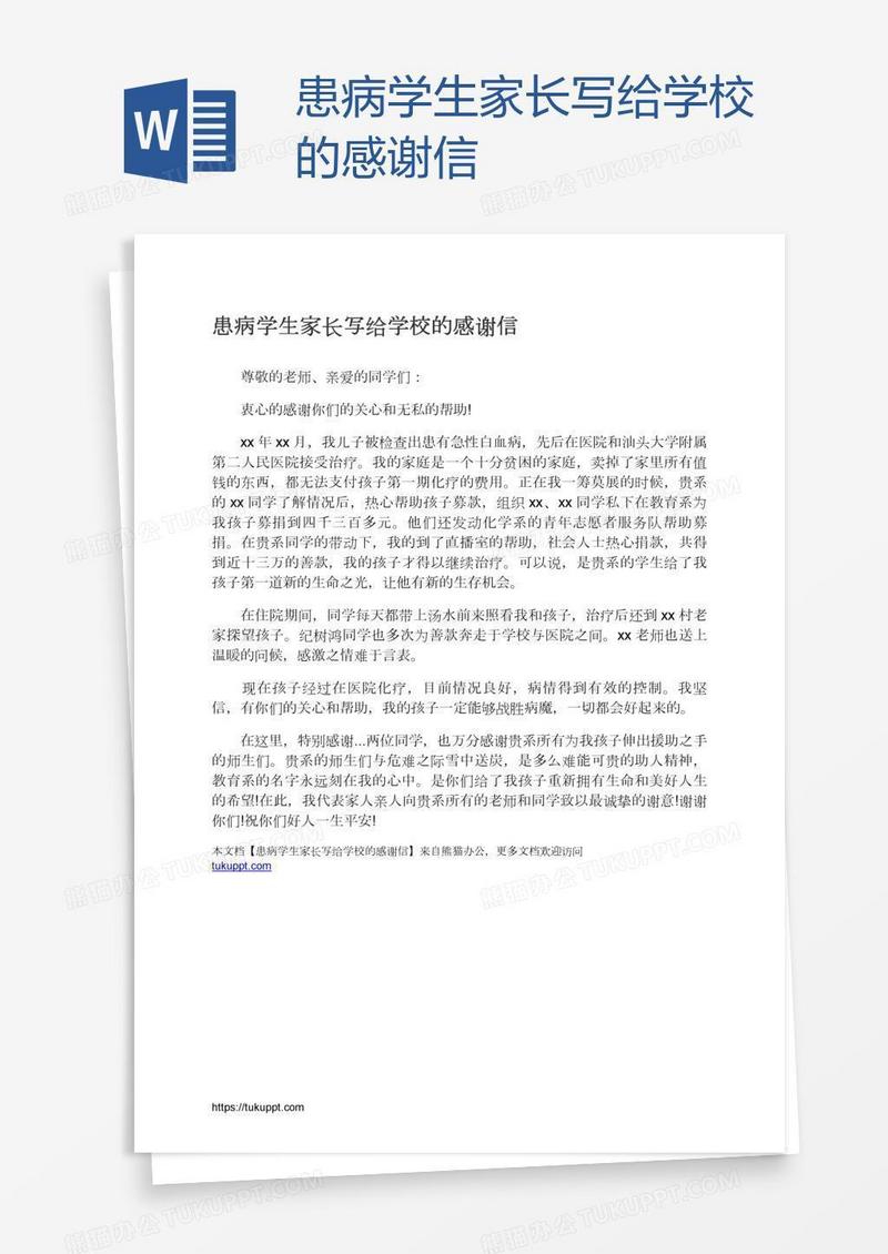 患病学生家长写给学校的感谢信
